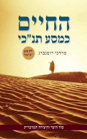 החיים כמסע תנ"כי – סוד היצר והיצירה המדברית, הוצאת ידיעות אחרונות 2012