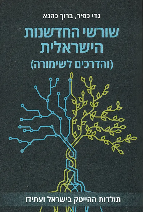 'שורשי החדשנות הישראלית (והדרכים לשימורה): תולדות ההייטיק בישראל ועתידו' מאת גדי כפיר ודר' ברוך כהנא, 2024